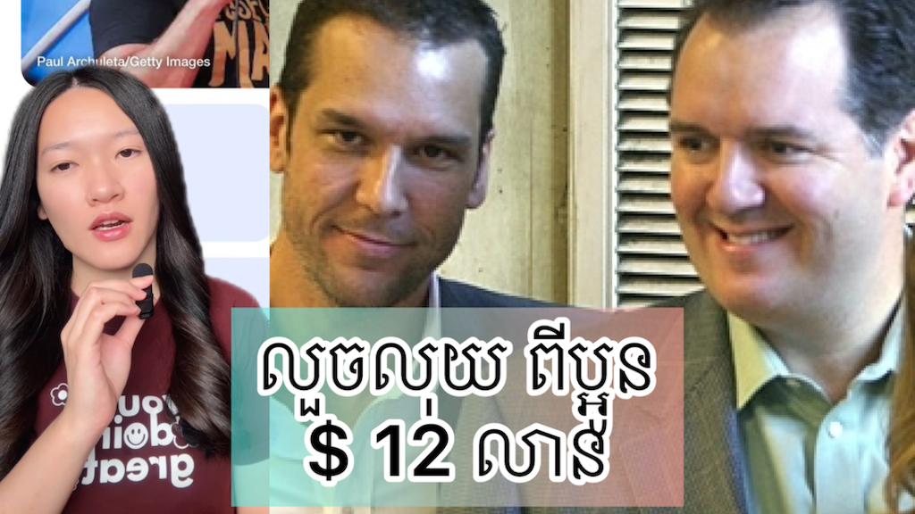 លួចលុយ $ 12 លាន ពីប្អូន - Dane cook Brother case #case #america # ...