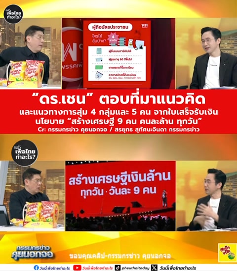 “ดร.เชน” ตอบที่มาแนวคิด และแนวทางการสุ่ม4 กลุ่ม และ 5 คน จาก ...