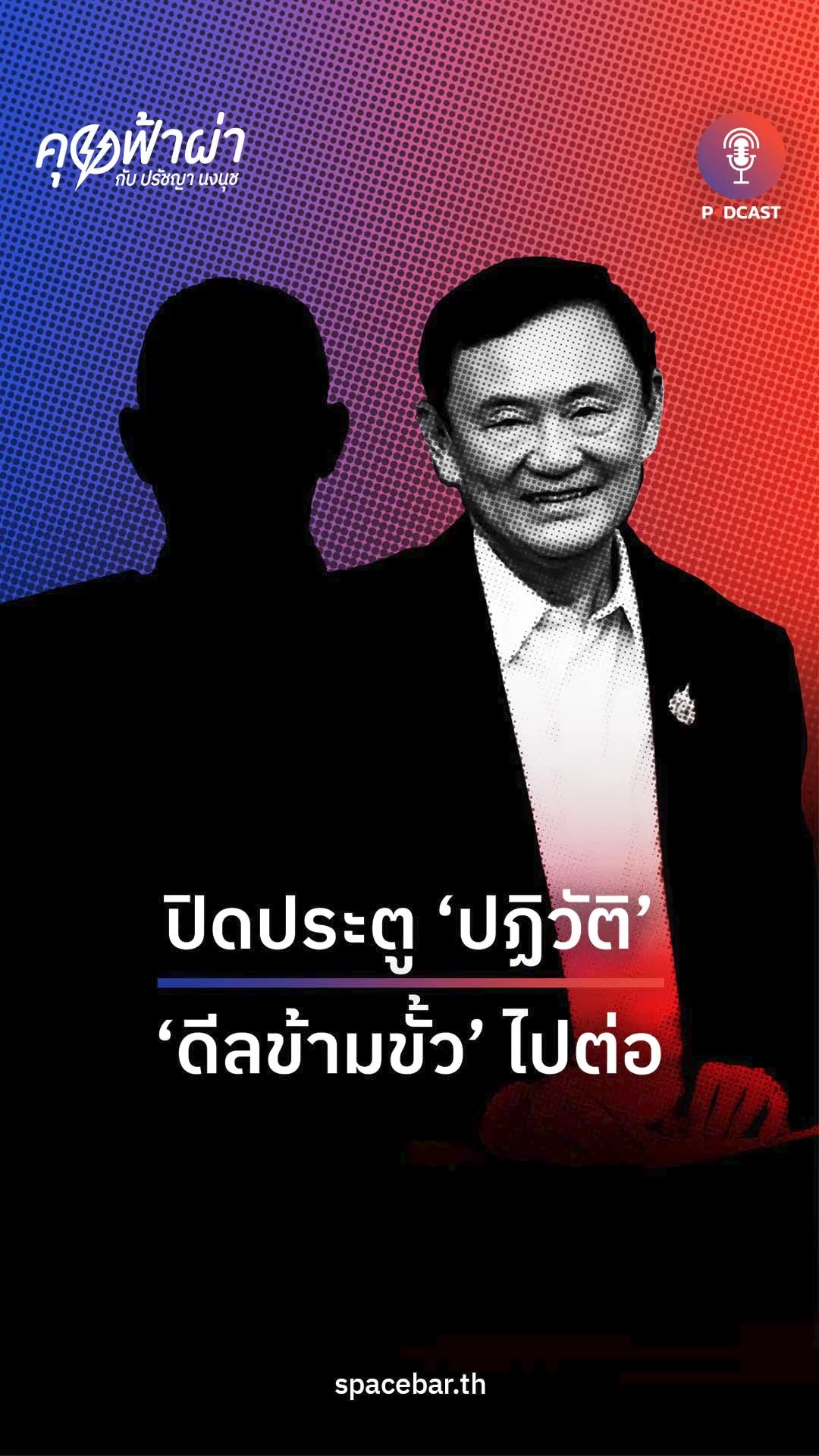 มีการมองว่าชื่อ ‘บิ๊กแก้ว’พล.อ.เฉลิมพล ศรีสวัสดิ์ อดีต ผบ.ทหารสูงสุด ...