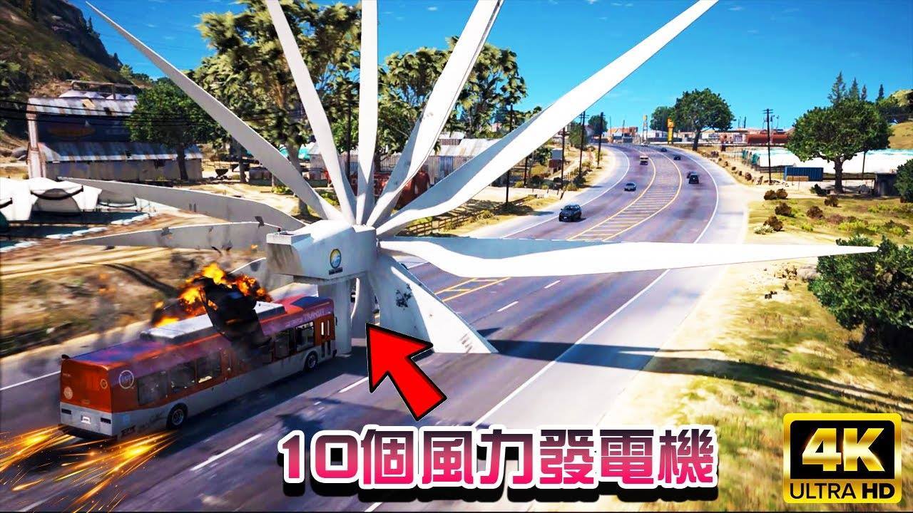 Super泰 Gta5 用10個風力發電機改造的超級巴士開上路掃街會多紓壓呢 4k Facebook