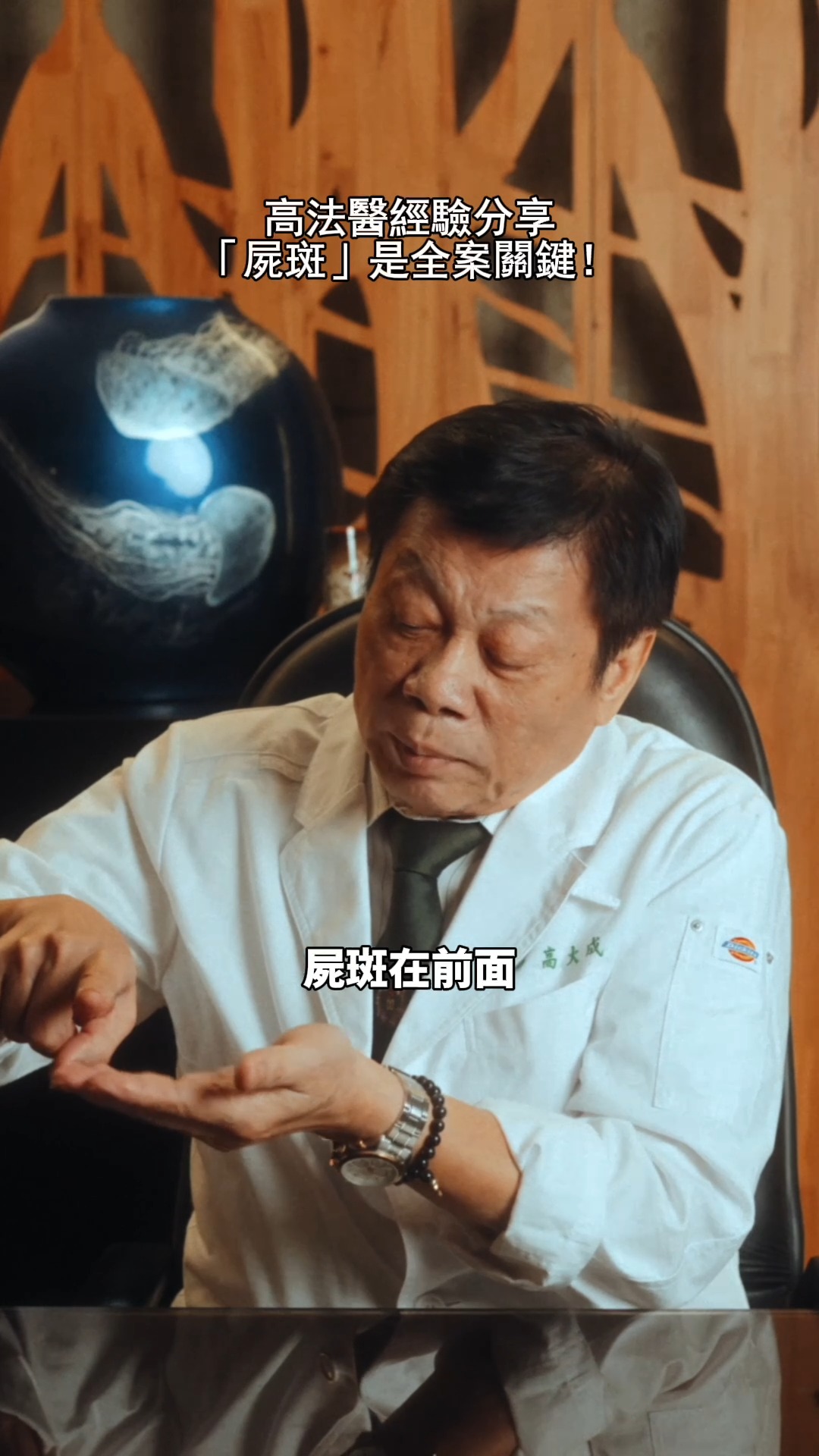 【法醫高大成專訪｜EP2】 🕯️ 當生命結束後，身體會經歷哪些自然變化？ 屍斑，是生命結束後最自然的現象之一。 聽高大成法醫說，死亡也有它的 ...