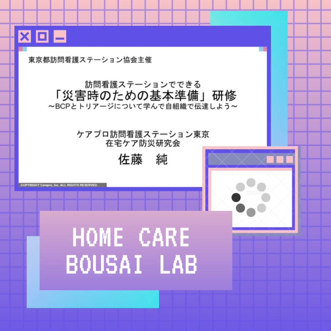在宅ケア防災研究会 Zoomを使ったグループワークも大好評 Facebook