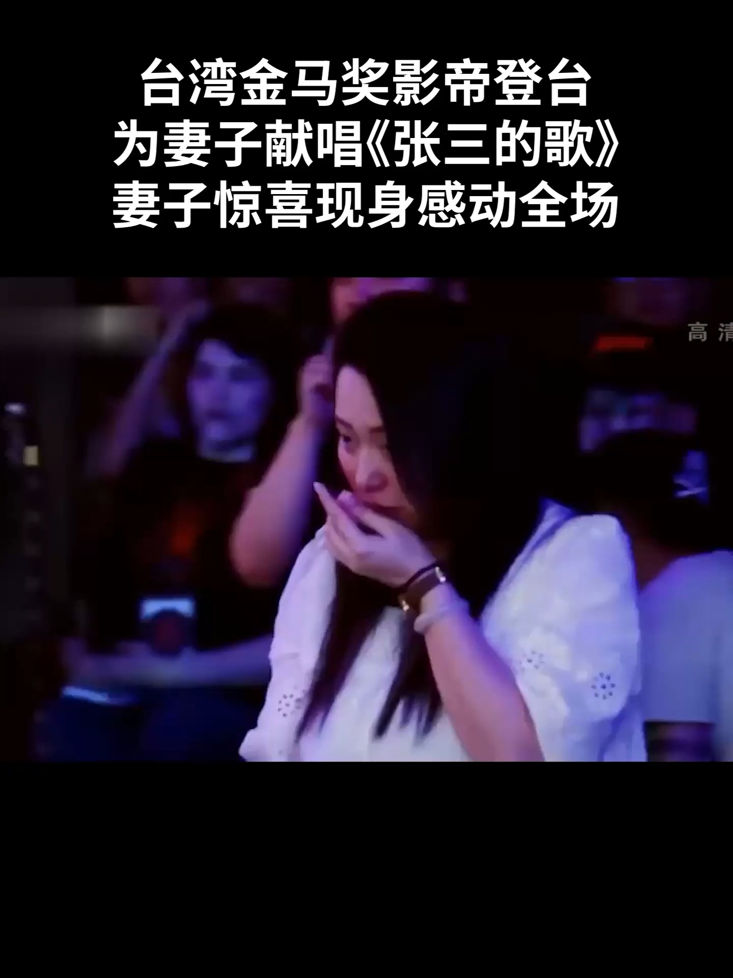 台湾金马奖影帝登台,为妻子献唱《张三的歌》,妻子惊喜现身感动全场!#music #感人 #看哭了 | 湖北电视 | Facebook