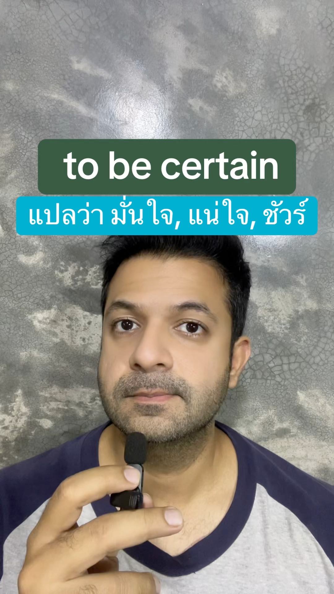 to be certain ในภาษาอังกฤษ แปลว่า มั่นใจ, แน่ใจ, ชัวร์ #เรียนภาษาอังกฤษ ...