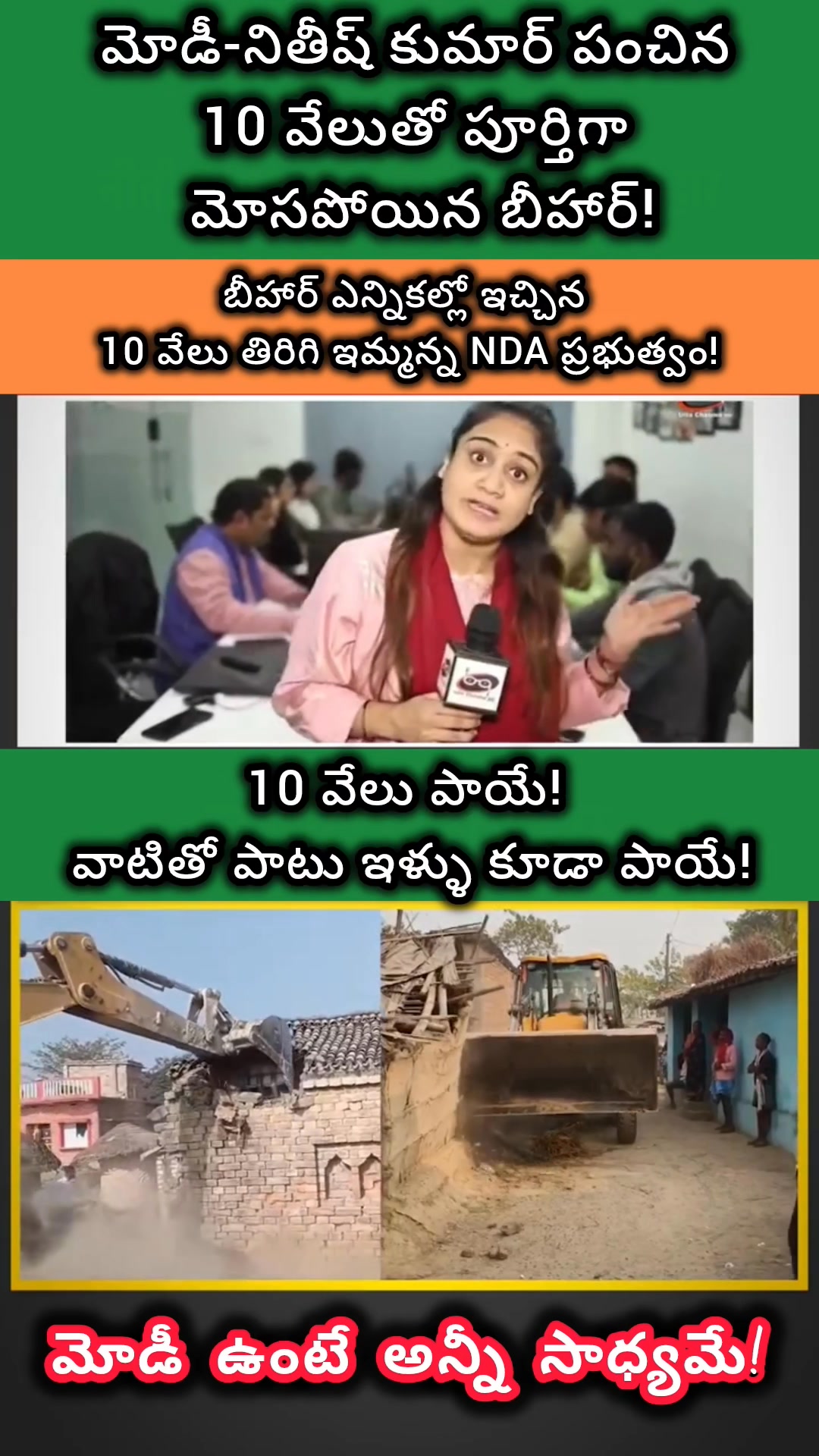 మోడీ ఉంటే అన్నీ సాధ్యమే!😡🚩😡 మోడీ-నితీష్ కుమార్ పంచిన 10 వేలుతో పూర్తిగా ...