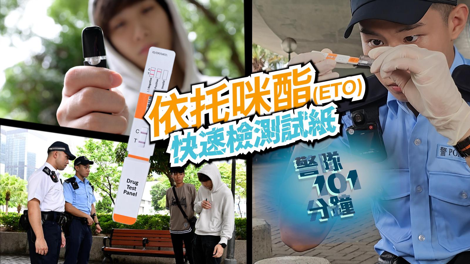 警隊101分鐘 • 依托咪酯快速檢測試紙 】 為咗更有效打擊👊牽涉依托咪酯呢類型嘅新興毒品，警方今年初起開始使用快速檢測工具，全力遏止毒品害人 ...