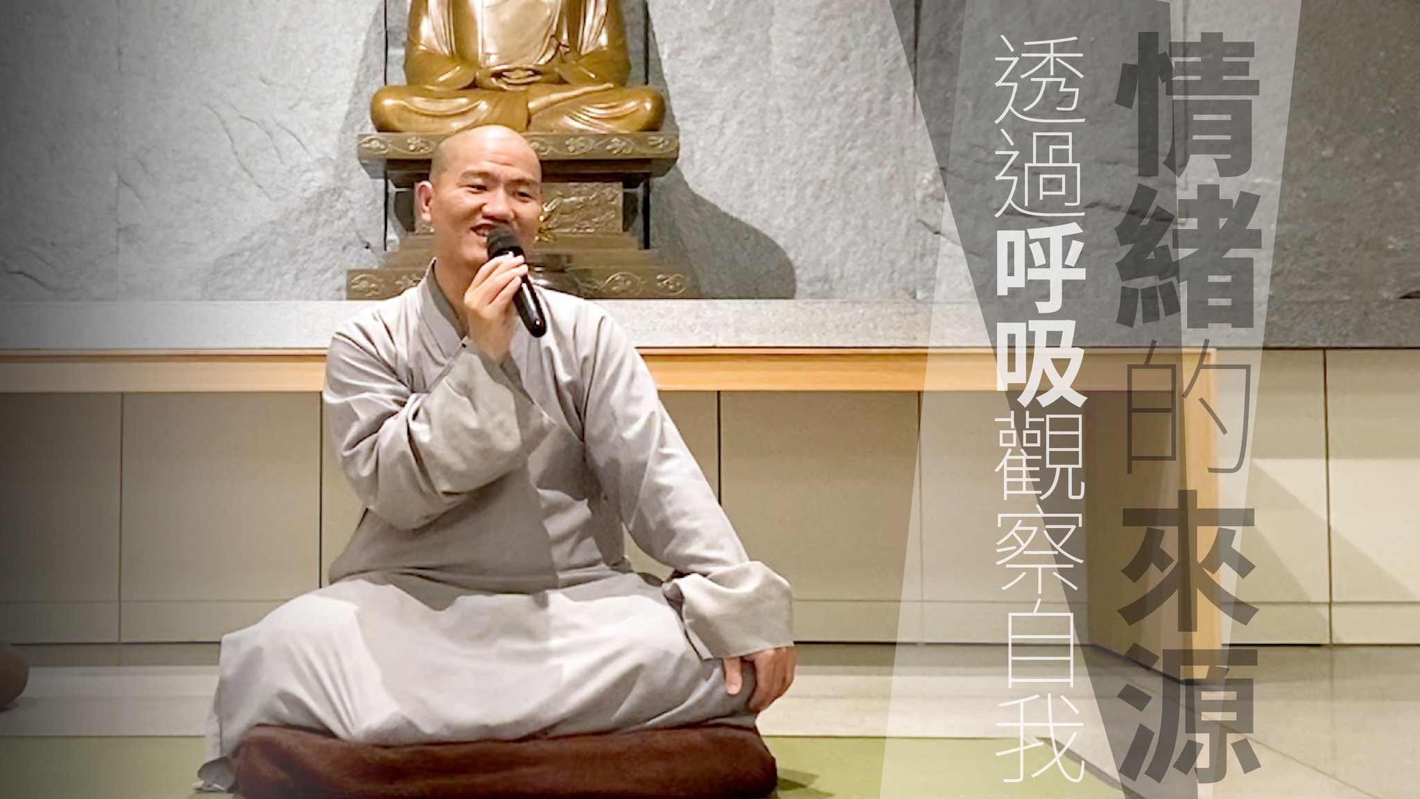 【共修分享】情緒的來源：透過呼吸觀察自我｜負面情緒從心而生，我們要如何應對？ 情緒由內心而生，有好壞之分。 透過呼吸覺察、專注當下、 觀察身心 ...