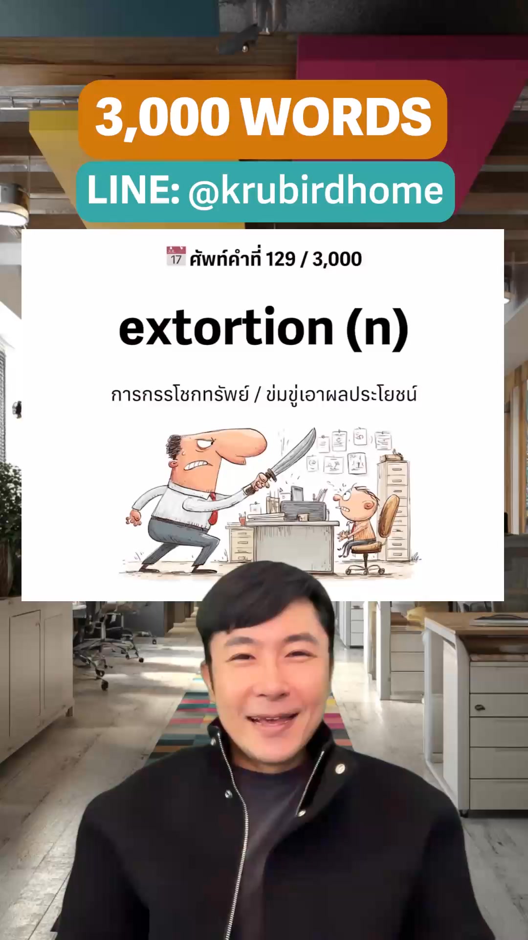 📅 ศัพท์คำที่ 129 / 3,000 extortion (n) การกรรโชกทรัพย์ / ข่มขู่เอาผล ...