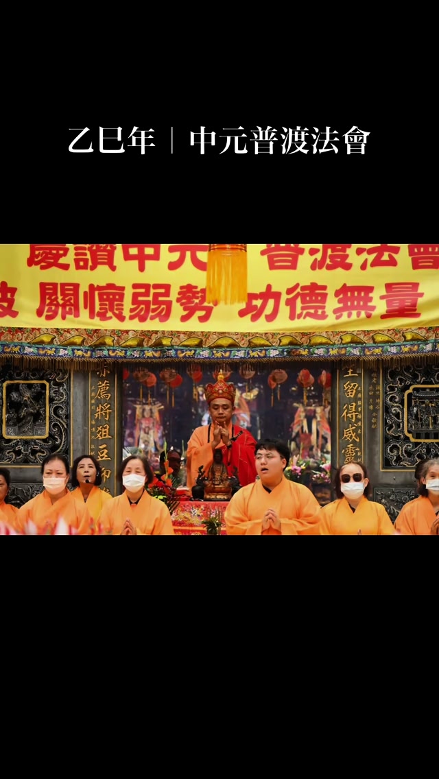 乙巳年｜中元普渡法會特別感謝🙏🏻木柵忠順廟誦經師姐師兄讀誦經文為