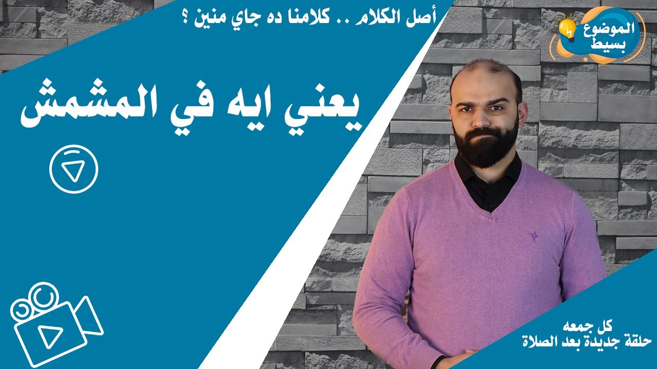 الموضوع بسيط يعني ايه في المشمش اصل الكلام 2 Facebook