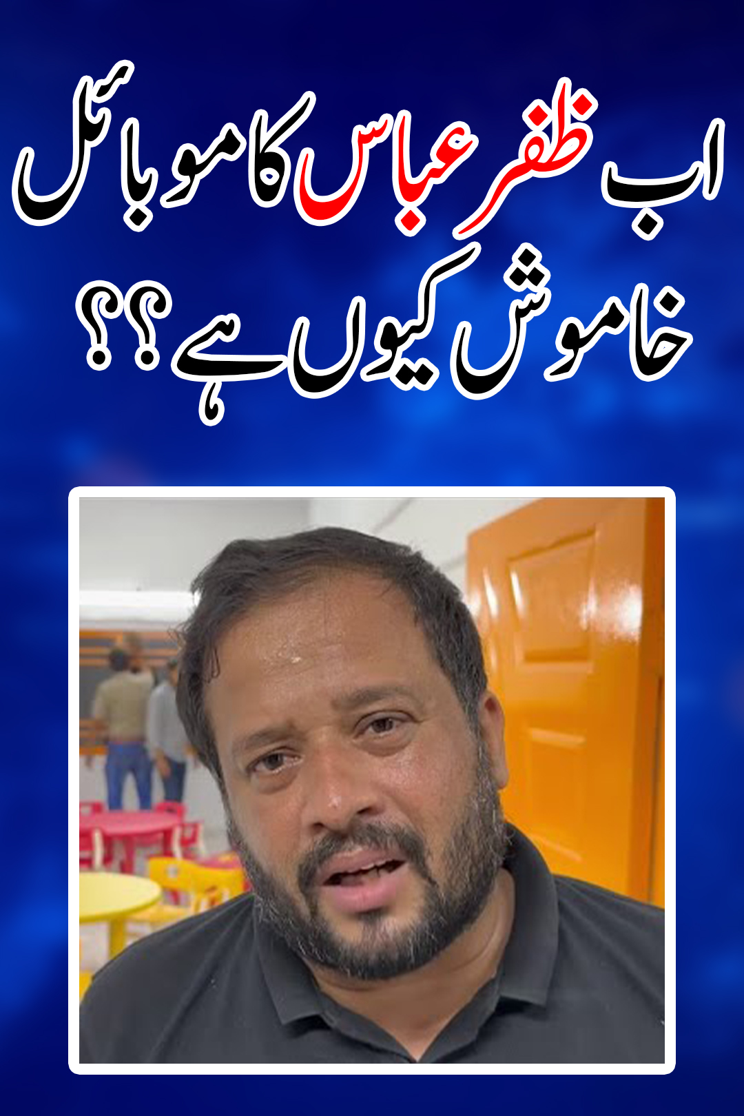 zafar-bhai-ab-video-kyun-nahin-banarhy-breakingnews-justiceforall