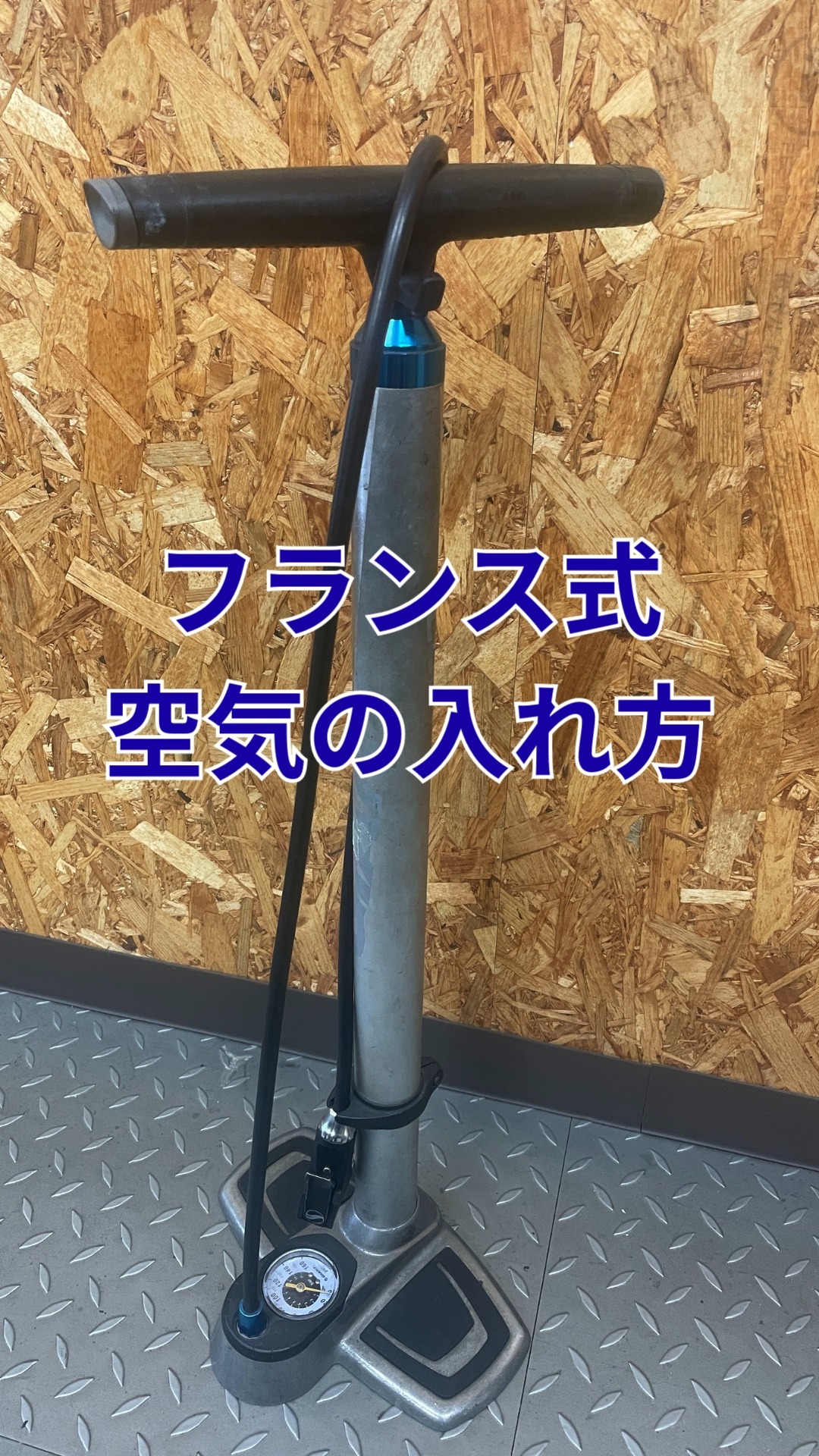 自転車 フランス 式 空気 入れ 方