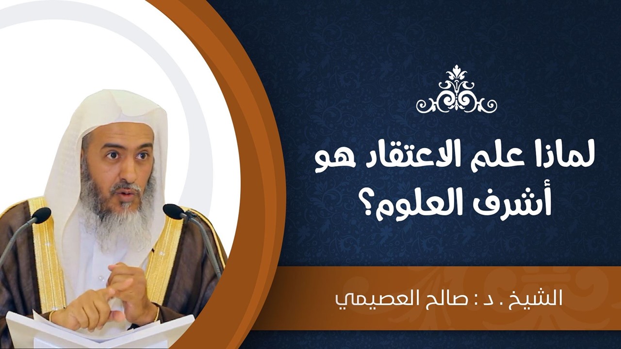د صالح العصيمي لماذا علم الاعتقاد هو أشرف العلوم Facebook