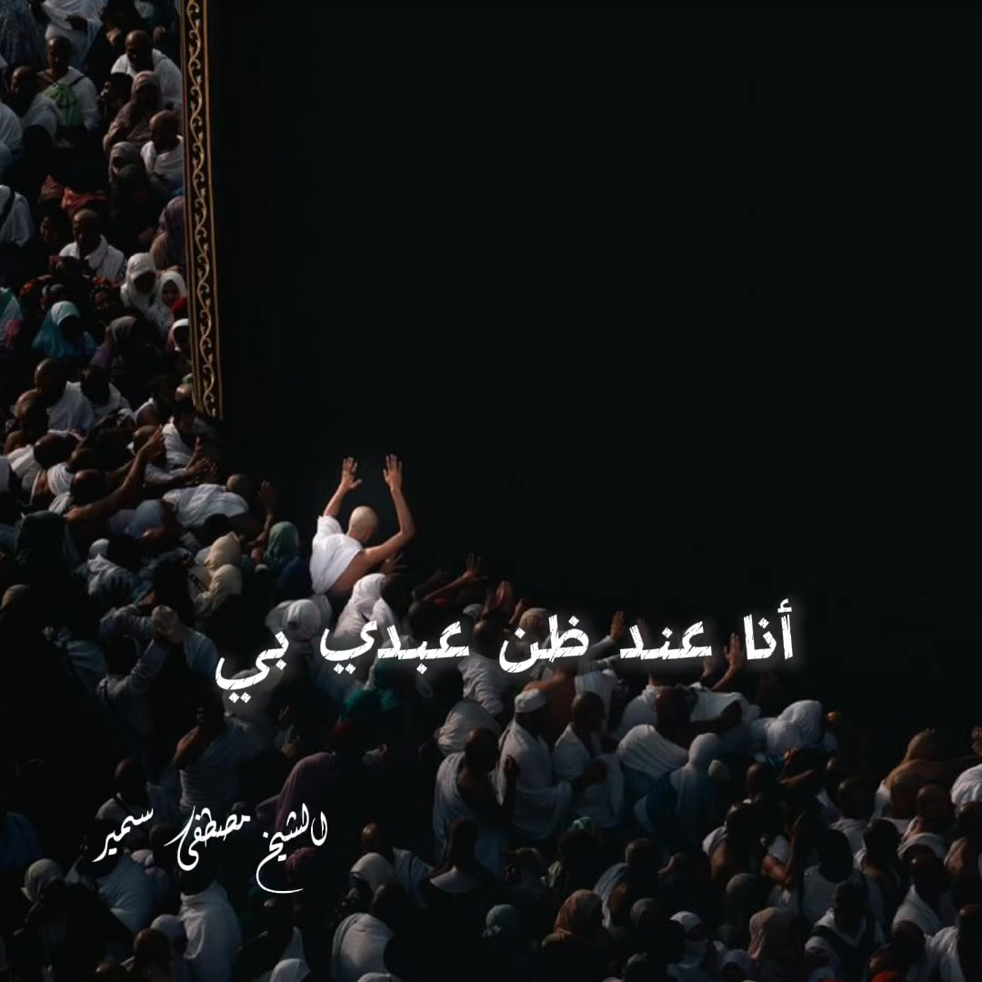 أنا عند ظن عبدي بي🤎 | وِصال | Facebook