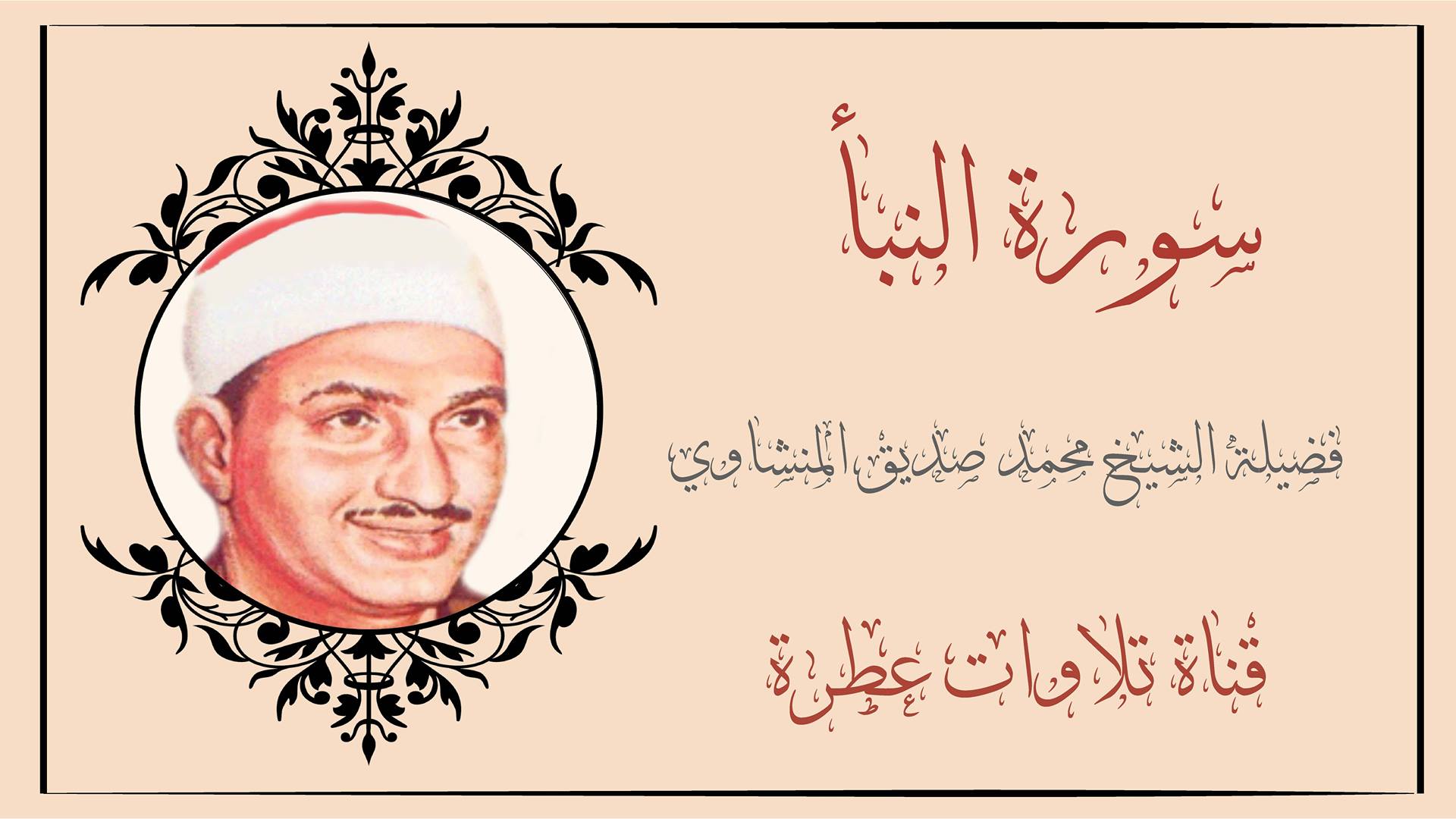 تلاوات عطرة سورة النبأ بصوت الشيخ محمد صديق المنشاوي Facebook
