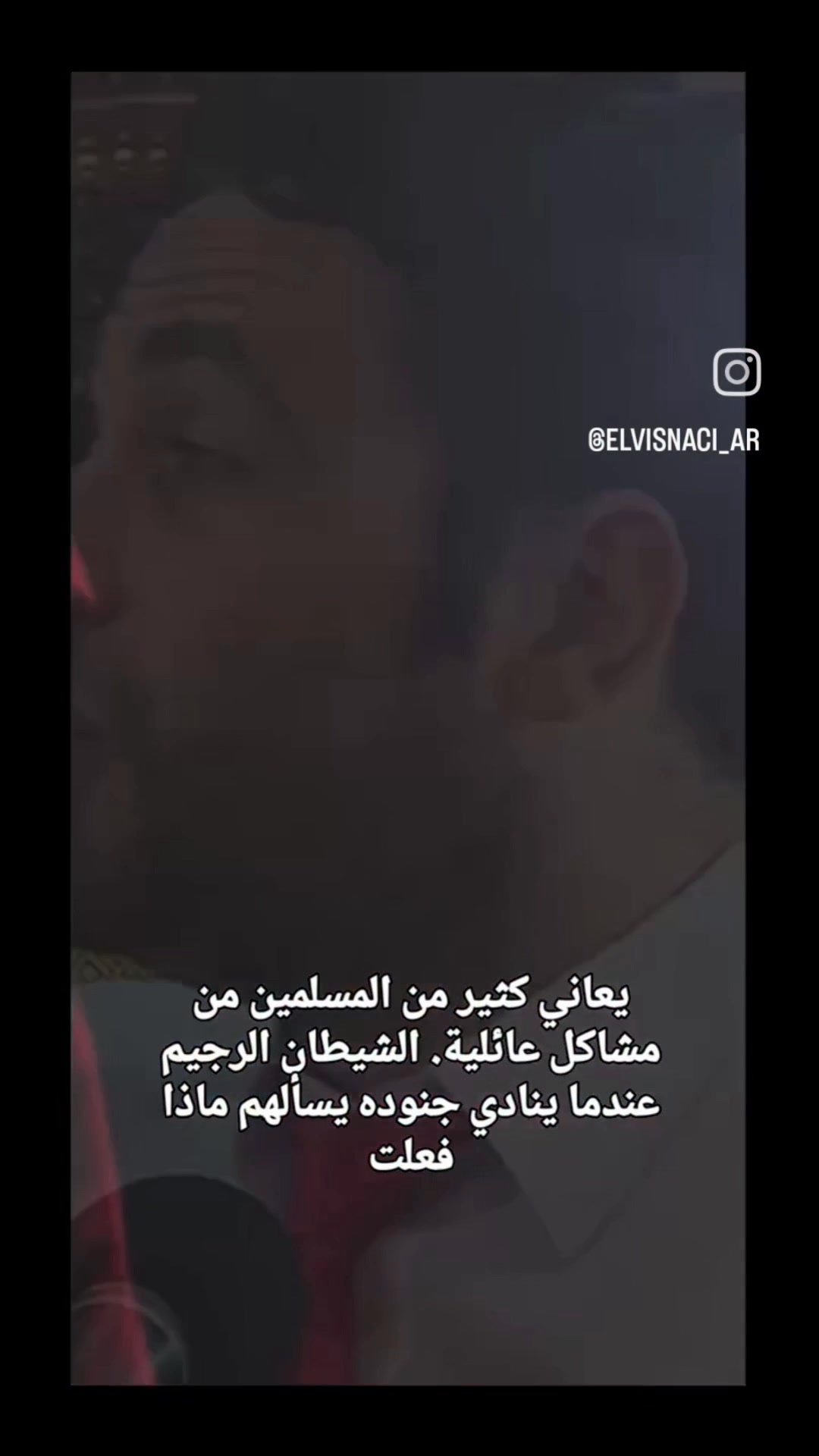 البيوت لا تُهدَم بالخلاف، بل بسوء التعامل معه | شيخ . إلفيس ناتشي ...