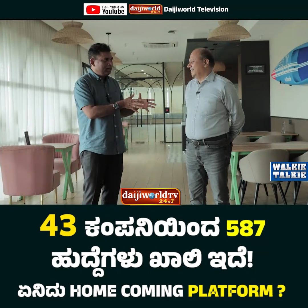 43 ಕಂಪನಿಯಿಂದ 587 ಹುದ್ದೆಗಳು ಖಾಲಿ ಇದೆ! ಏನಿದು HOME COMING PLATFORM ? Watch ...