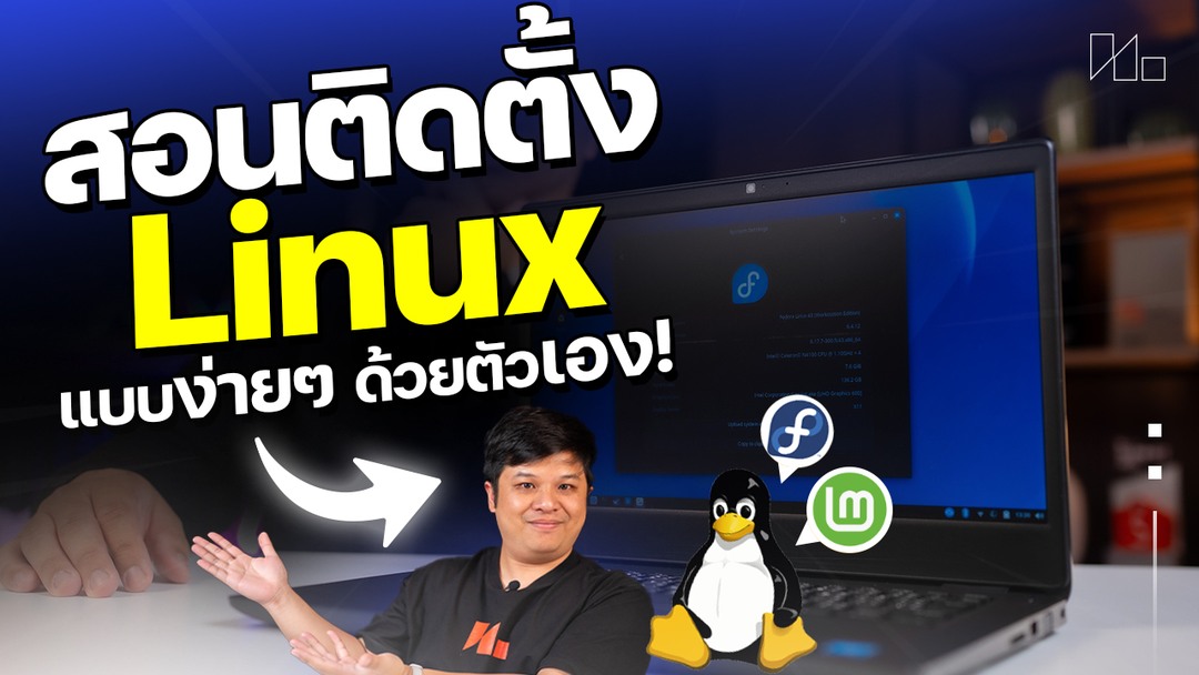 How to ติดตั้ง Linux ด้วยตัวเอง ทำง่ายๆ แป๊บเดียวพร้อมใช้! #linux # ...