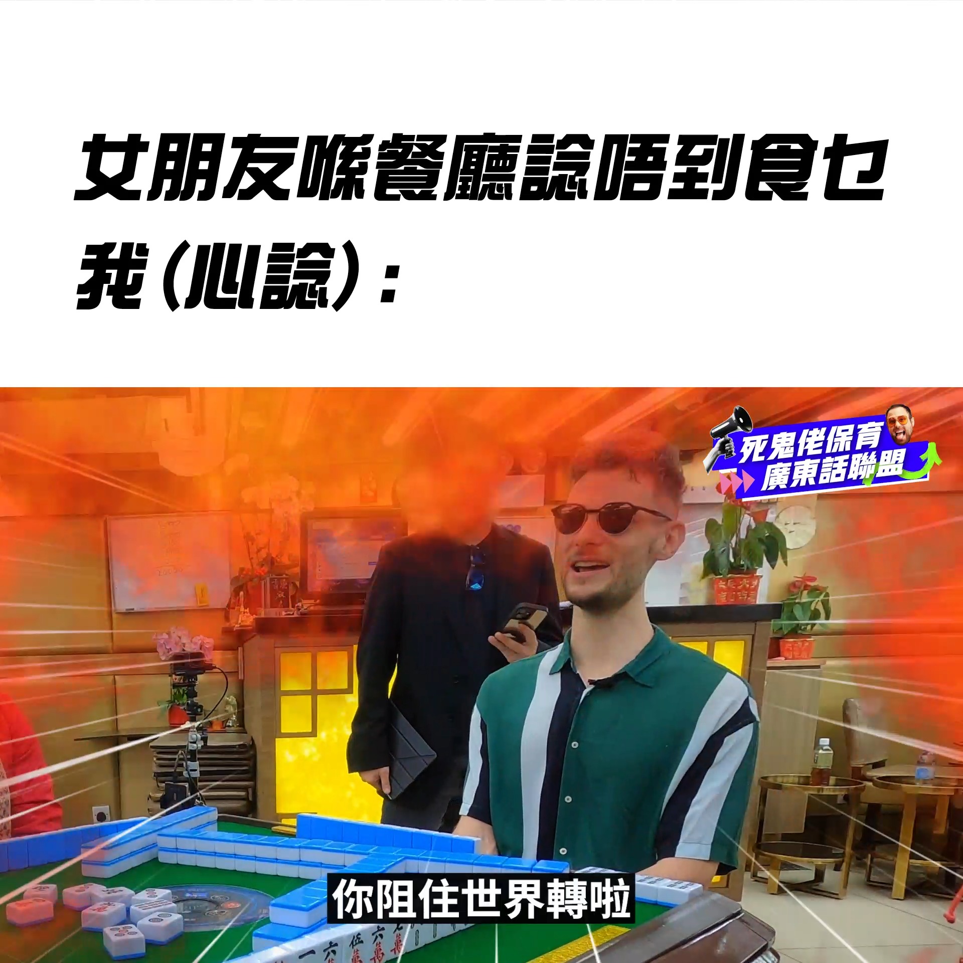 咩都唔使講，直接share畀你身邊嗰位慢吞吞嘅「站長」！ 鬼佬三缺一🀄️ 完整版 YouTube：https://youtu.be/z ...