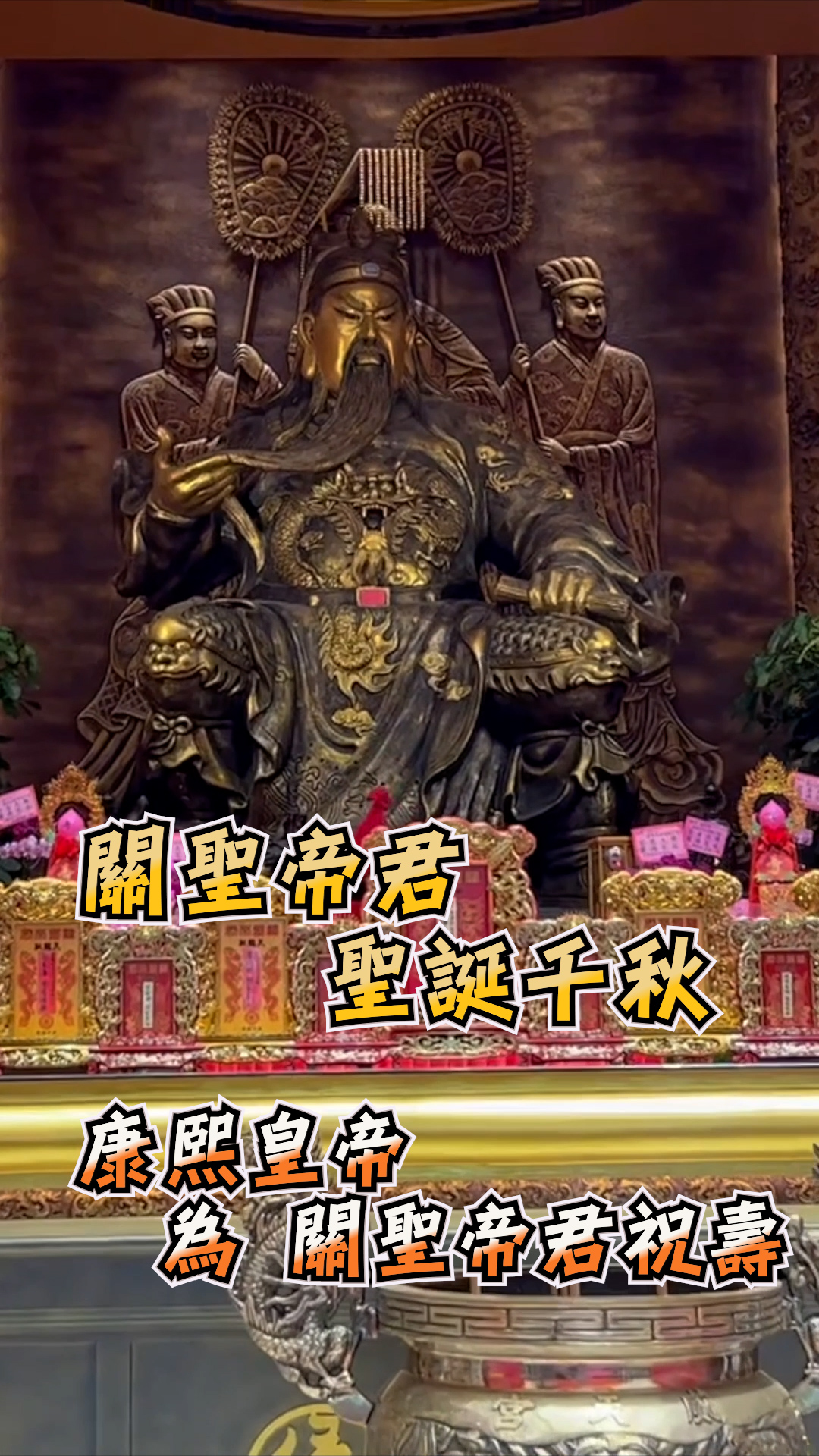 桃園威天宮為恭祝 關聖帝君聖誕千秋，特舉辨關公聖誕活動。康熙皇帝將率領文武百官親駕桃園威天宮，為 關聖帝君祝壽！ 關聖帝君是青龍轉世 也是武 ...