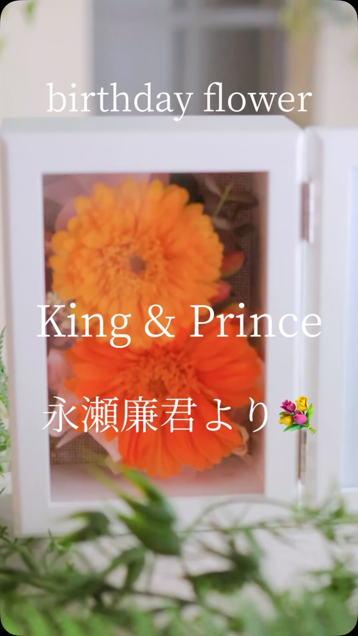 誕生日に推しから贈られた花束をリメイク 永瀬廉さまのファンクラブ