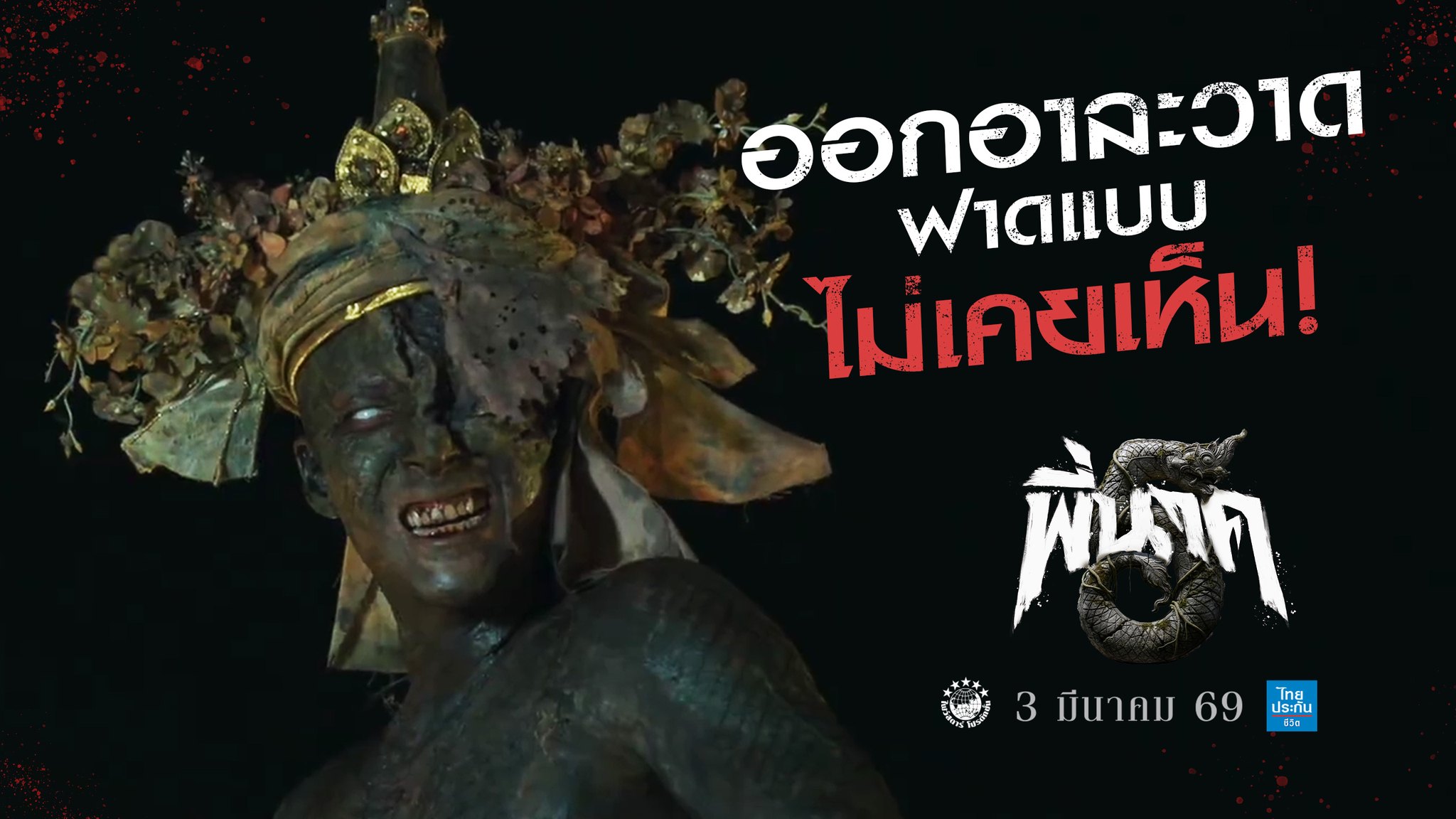 พี่นาค 5 Pee Nak 5 The... - พี่นาค 5 Pee Nak 5 The Movie