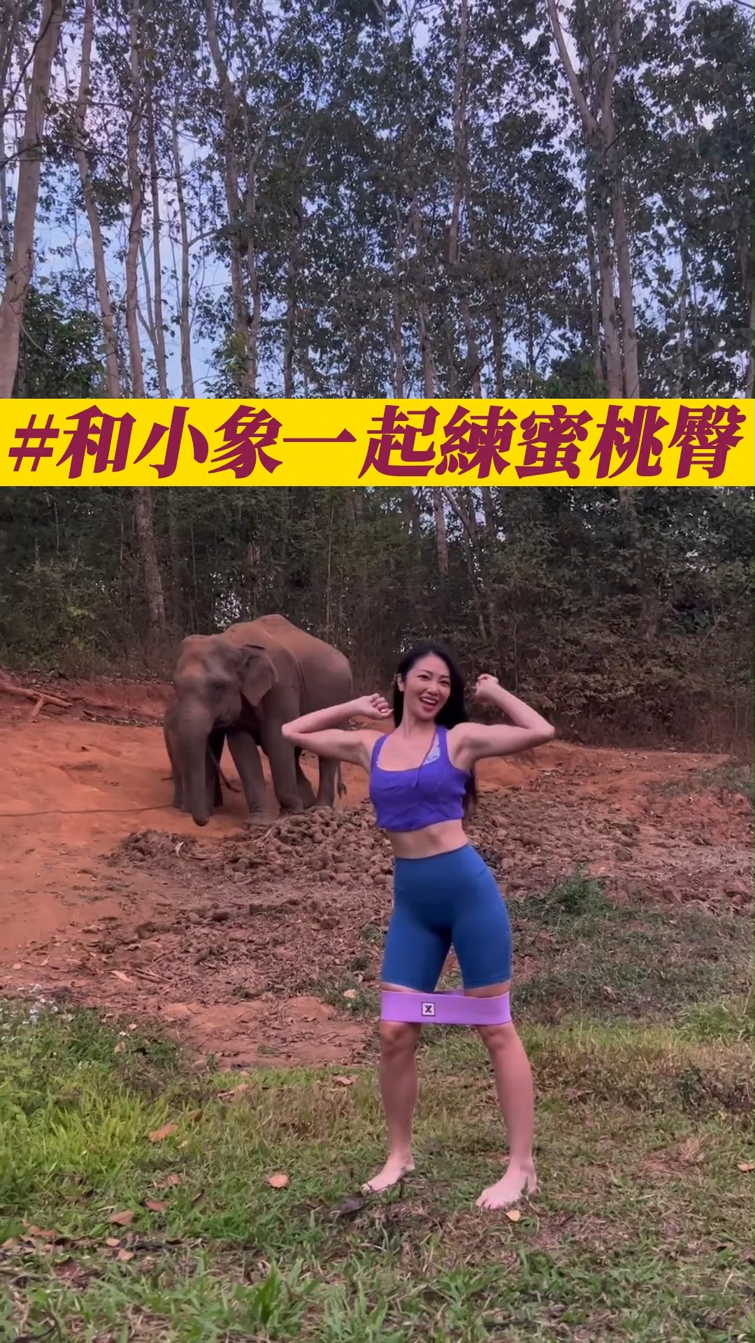 在泰國和小象一起練蜜桃臀！ 📍動作說明 1.密臀圈後踢：20下*4組 2.弓箭步前後跨步蹲：20下*4組 3.Side Lunge：左右各20