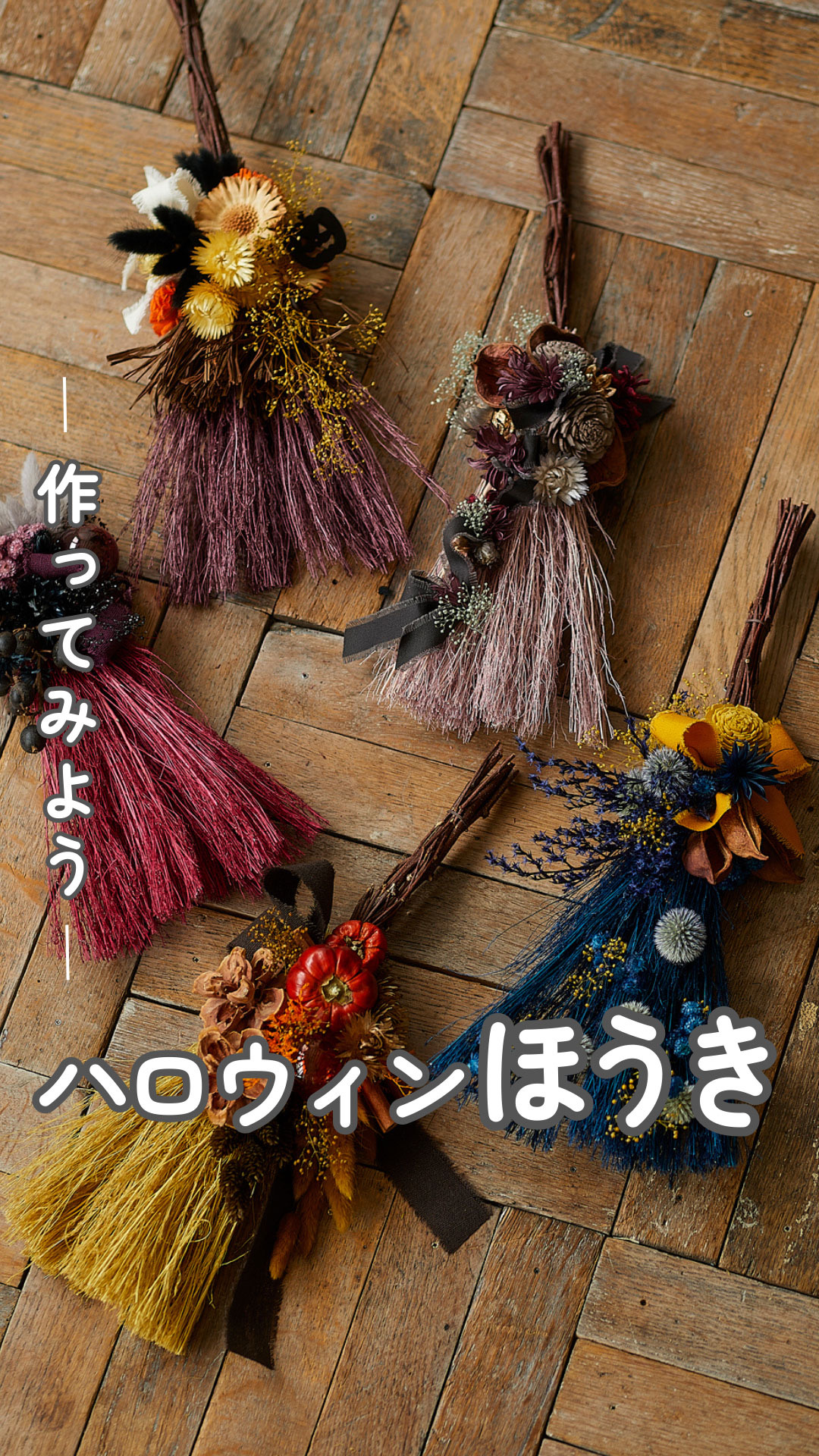 ✂️HOW TO MAKES✂️ 『自然素材で手作りハロウィンほうき