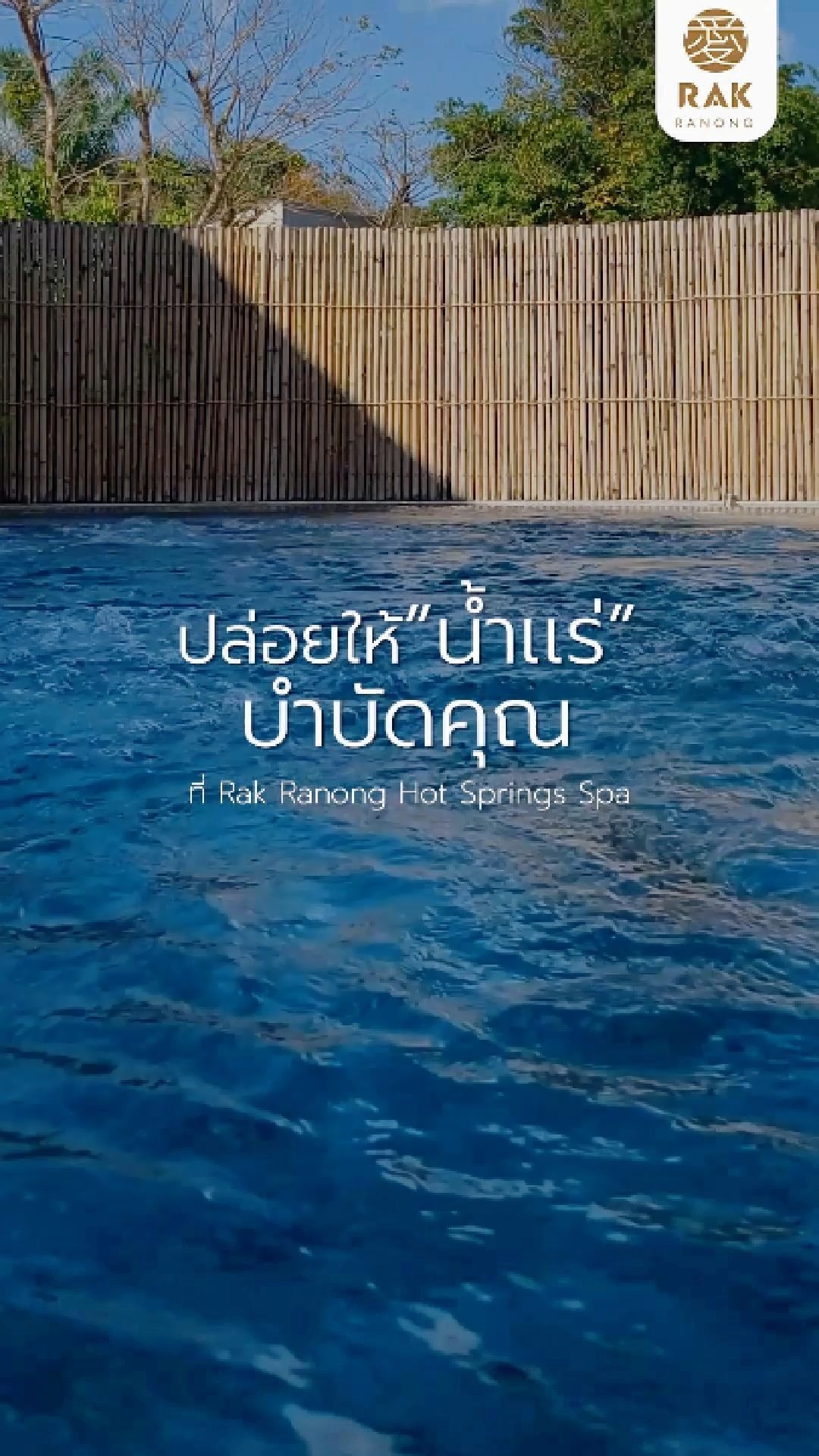 🫧 ให้น้ำแร่ธรรมชาติ... บำบัดคุณ ที่ RAK Ranong Hot Springs SPA 🍃 สัมผัส ...