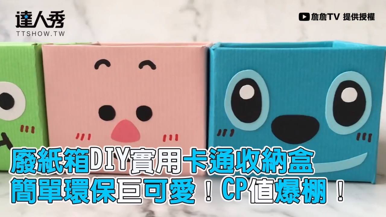 台灣達人秀 廢紙箱diy實用卡通收納盒簡單環保巨可愛 Cp值爆棚 Facebook