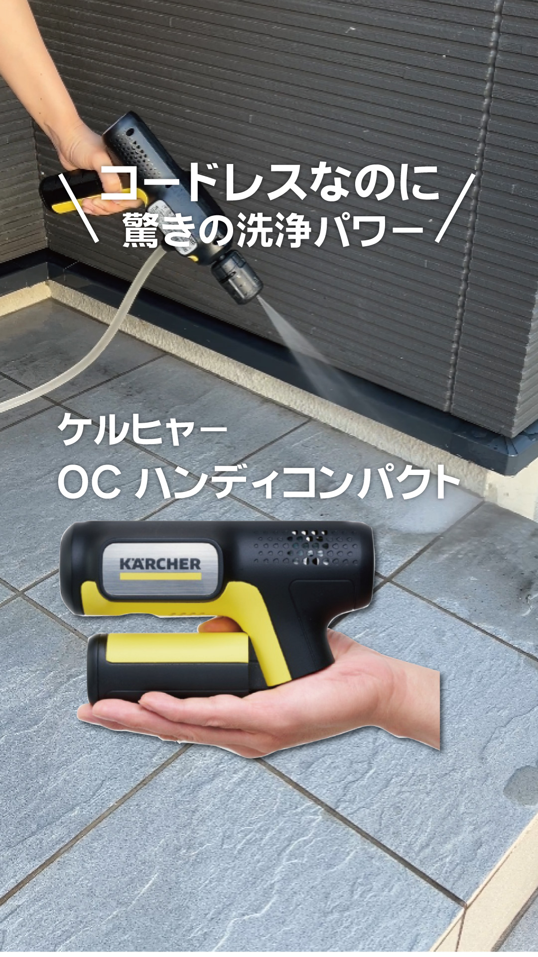 準備が面倒…」高圧洗浄機のそんな常識、変わります。 この手軽さと