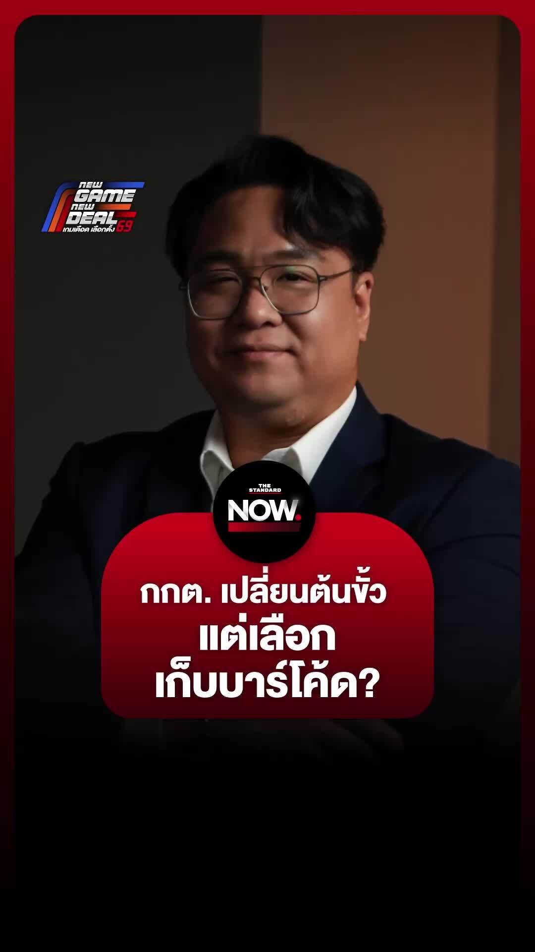ธนารัตน์ CEO Domecloud ตั้งข้อสังเกต กกต. เปลี่ยนต้นขั้ว แต่เลือกเก็บ ...