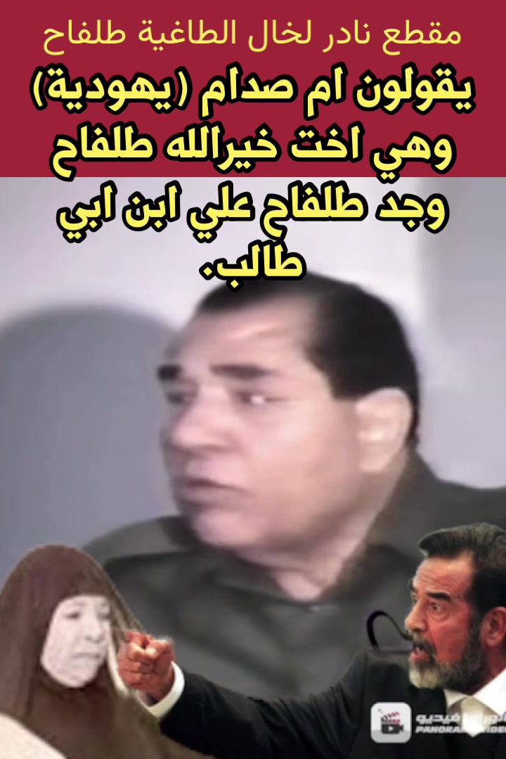 الحقيقية هي (صدام حسين.. نغل الخان اليهودي وأكذوبة النسب العشائري ...
