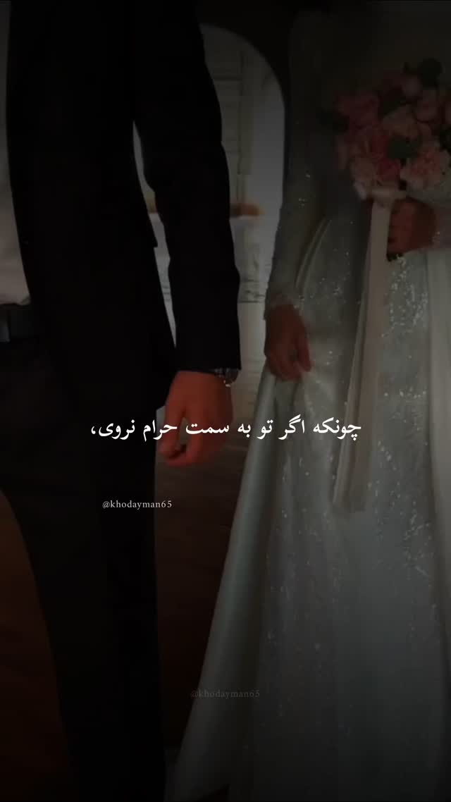 چونکه اگر تو به سمت حرام نروی، خداوند تو را به حلال می‌رساند. | خدای من ...