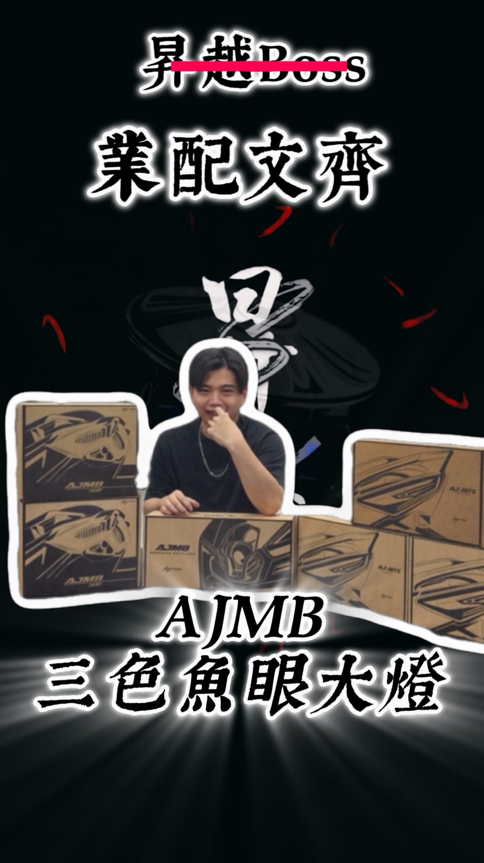 AJ LIGHT AJMB三色單眼大燈+惡魔眼🪬 三色切換功能對應各式路段 白光 日常通勤 暖白光 雨天 黃光 起霧山路 消費者最在乎的 聚光 ...