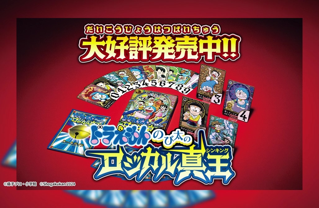 大好評発売中！／ ドラえもん初の本格カードゲーム 「ドラえもん