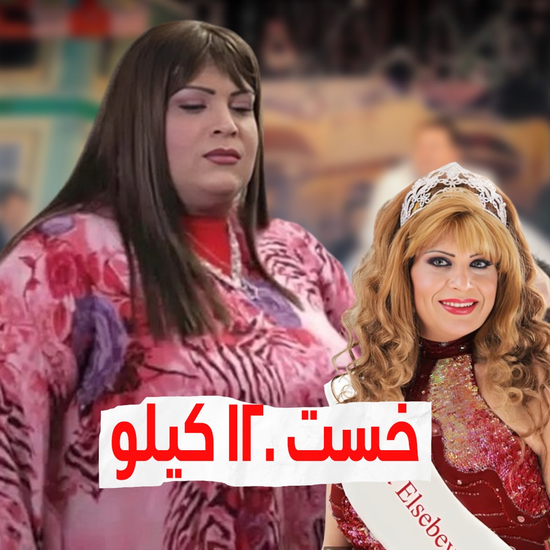 شاكيرا مصر نورا السباعي.. وزنها كان ربع طن وازاي خست كده بسرعة ...