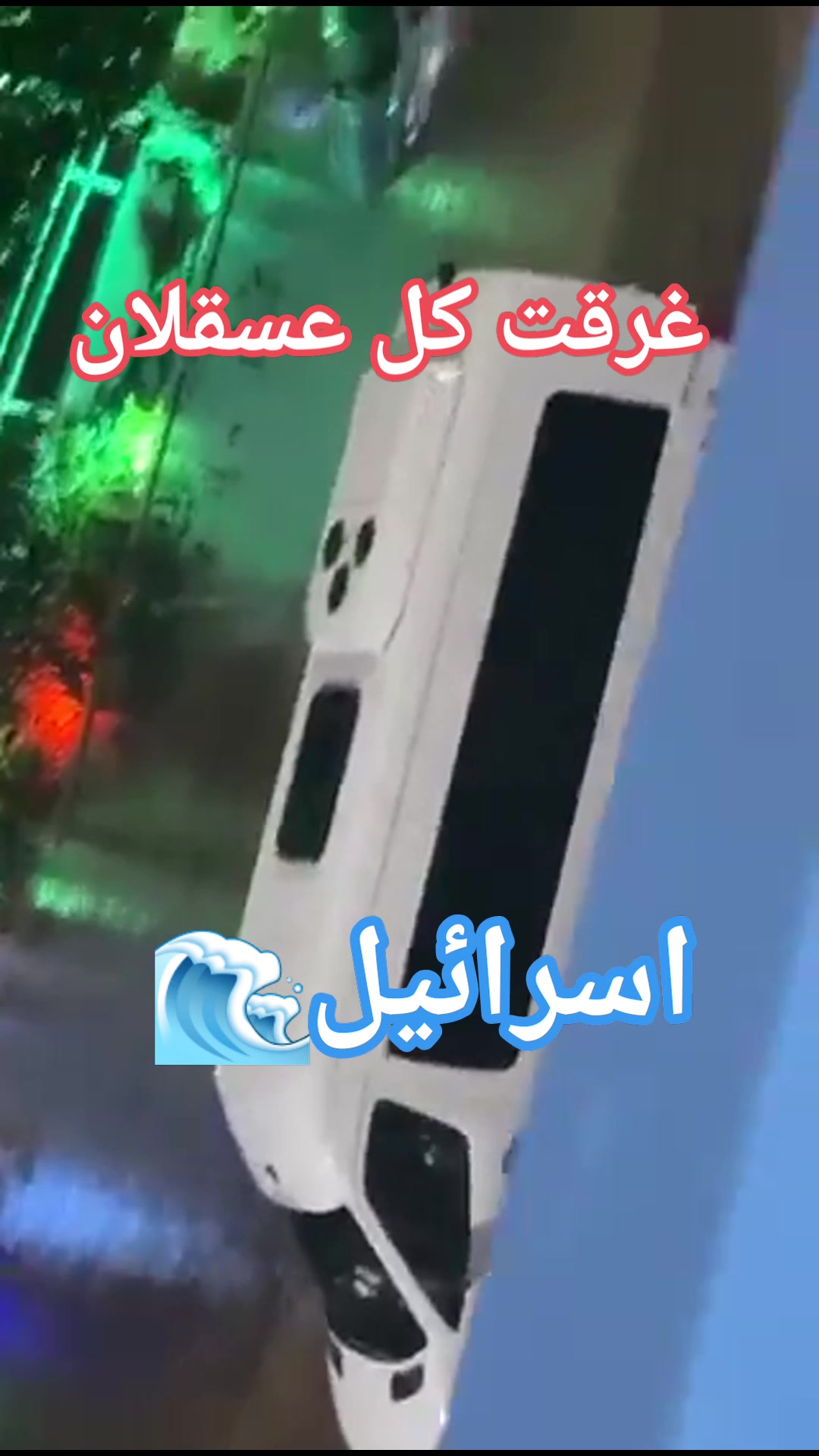 🚨🌊 عاجل لقد غمرت الفيضانات العنيفه اسرائيل! الخطير في الامر ان مياه ...