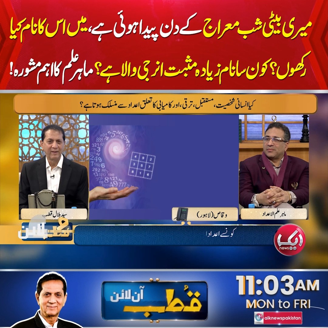 میری بیٹی شب معراج کے دن پیدا ہوئی ہے، میں اس کا نام کیا رکھوں؟ ماہر ...
