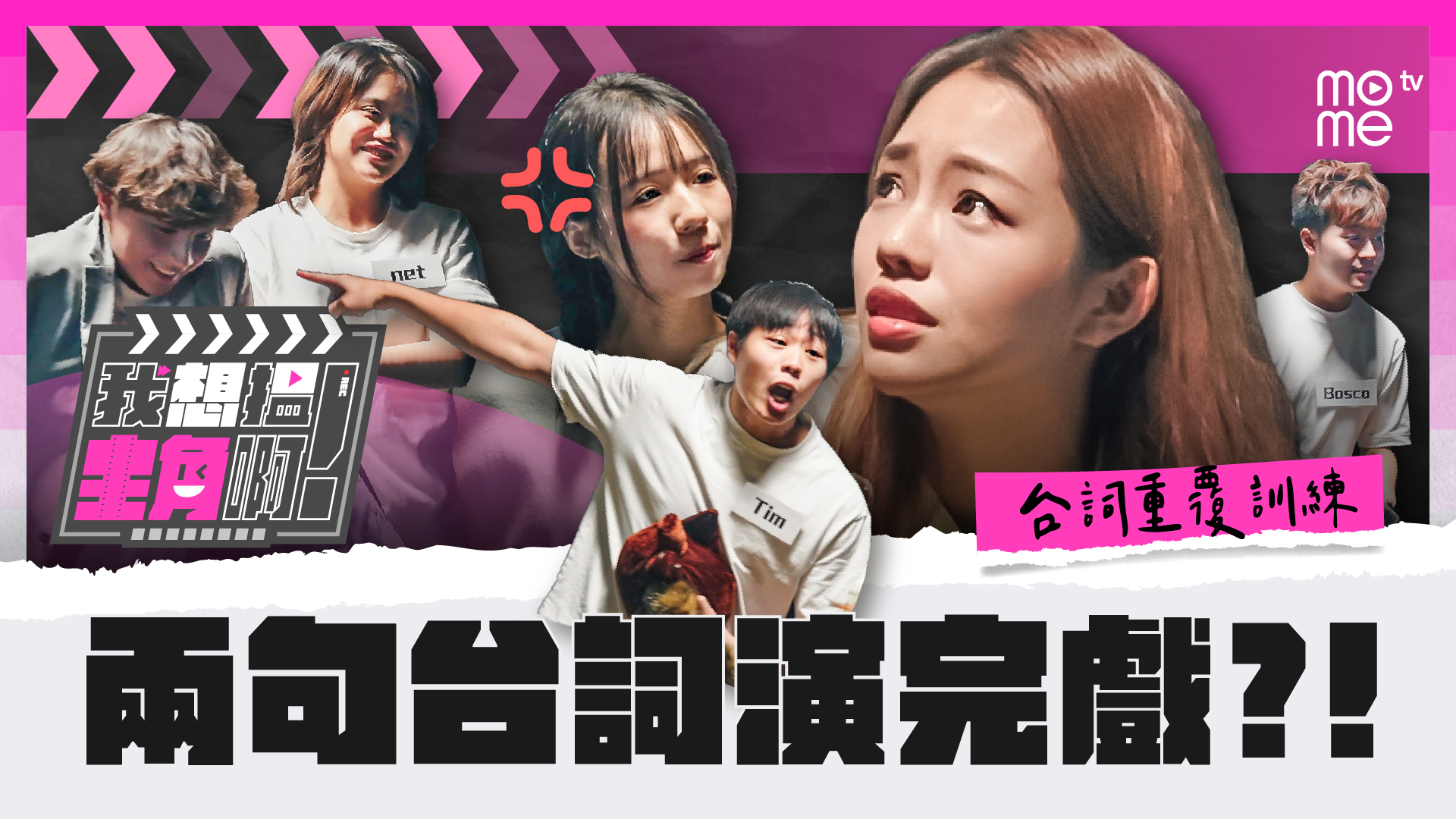 兩句台詞一場戲｜我想搵主角啊！EP4｜重複練習🎭｜第一屆MOME選秀 兩句台詞做完一場戲？ 唔靠台詞 純粹用情緒嚟表演‼️ 聽落都夠曬難度🧐 ...