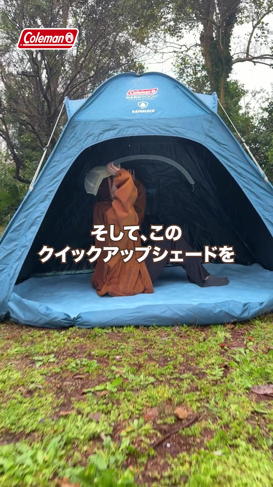 【チョコレート】Coleman クイックアップシェードDR レインブロック 急な雨も、強い日差しも。これ1つでしっかり対応。 簡易防水仕様で突然