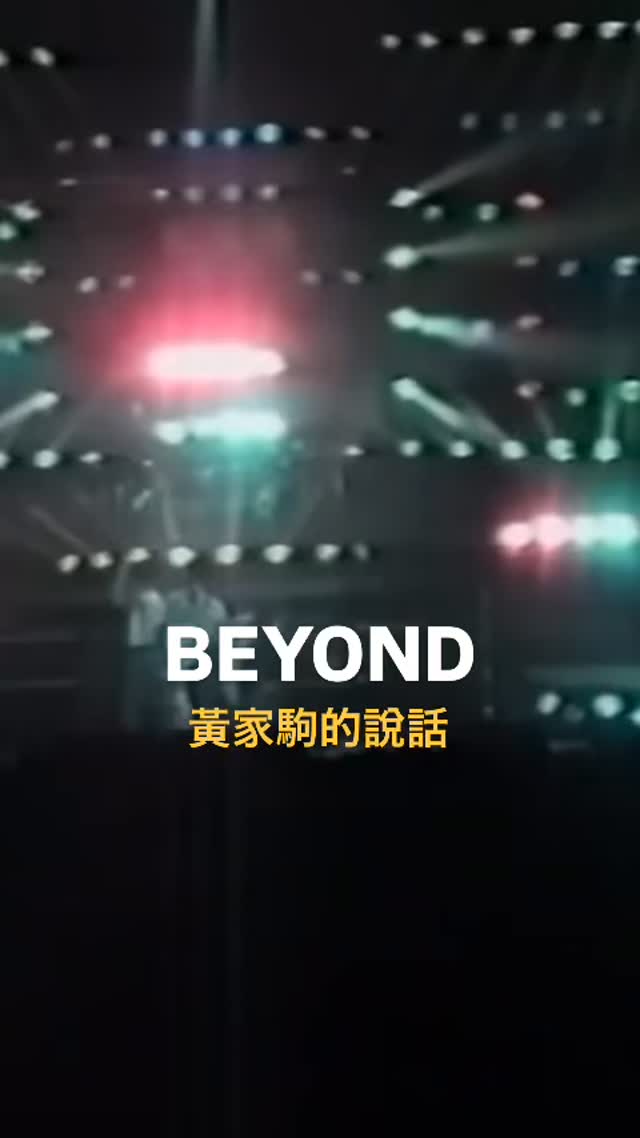 🎙️BEYOND黃家駒的說話：「您地唔走，我都唔走！」 ～1989 Beyond真的