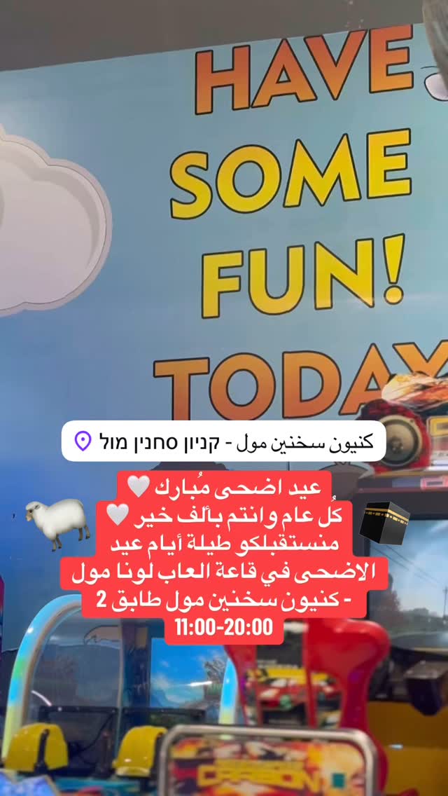 משחקיית לונה מול - قاعة ألعاب لونا مول | Sakhnin