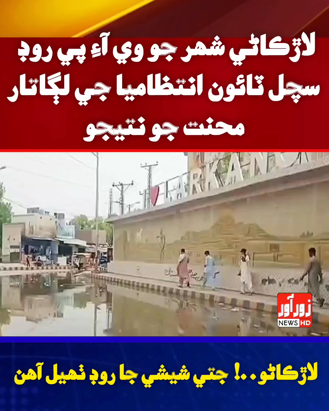 ادو ڄائو ادي مئي آئون اوترو ئي، بلڪل اڃين ئي لاڙڪاڻي ۾ ٽائون وڌڻ سان ...