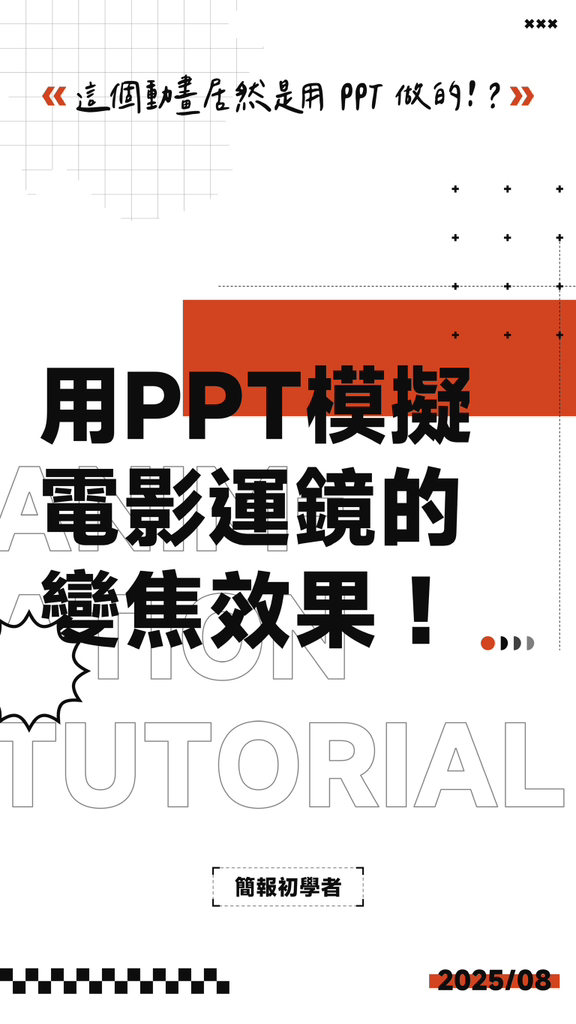 用破圖而出的排版，打造 PPT 裡的立體感！ #ppt #powerpoint #tutorial #ppt教學 #簡報 #簡報教學 | 簡報 ...