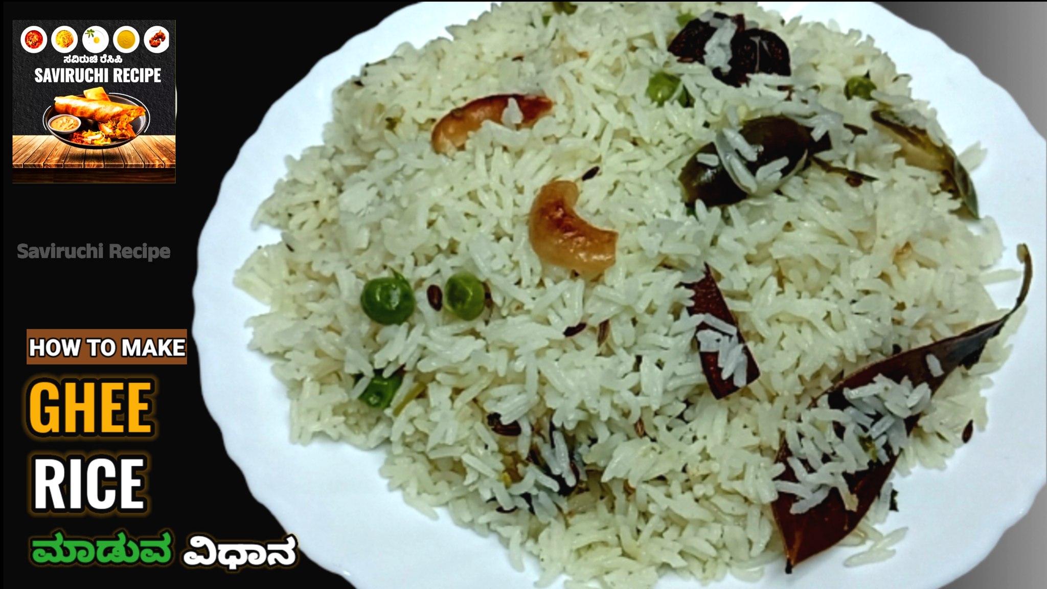 ಪದೇ ಪದೇ ತಿನ್ನಬೇಕು ಅನ್ನಿಸೋ ಹೋಟೆಲ್ ಸ್ಟೈಲ್ ಗೀ ರೈಸ್ | Ghee Rice Recipe in ...