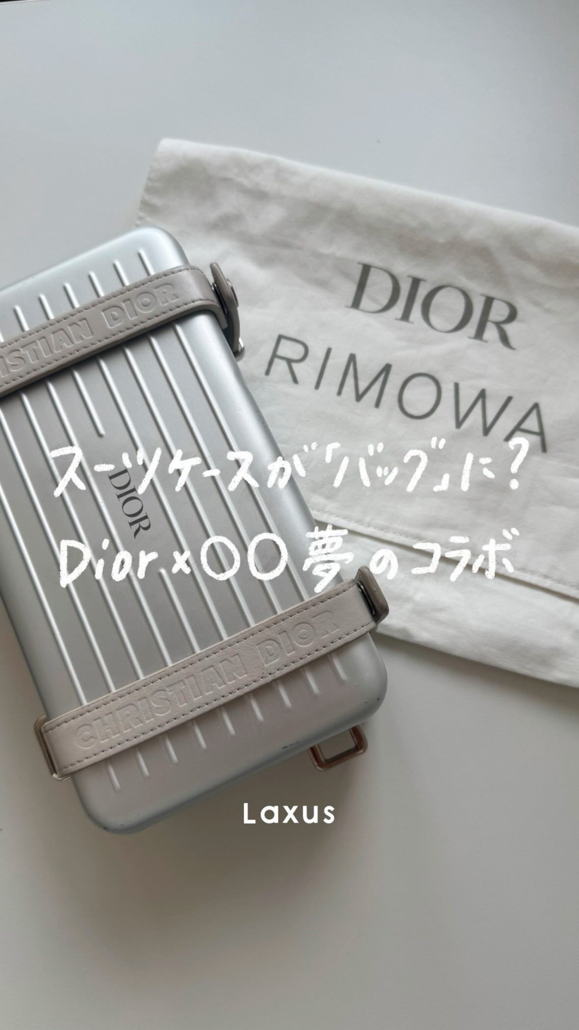 ⌇「Dior？」それとも「RIMOWA？」 実はどっちも！💡 🧳𝐃𝐢𝐨𝐫