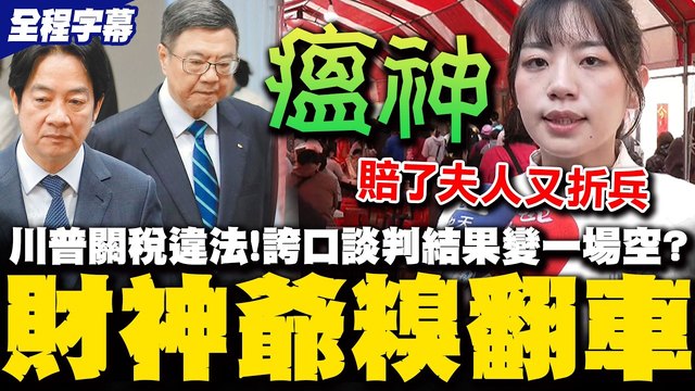 【全程字幕】賴清德財神爺翻車! 吹捧談判成就