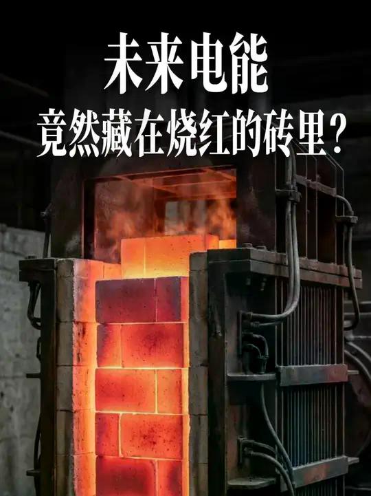 未来电能，竟然藏在烧红的砖里？ #抖音精选宠粉福利 #2025年度精选内容盘点 #抖音知识年终大赏 #储能 #电池 | 科学火箭叔 ...