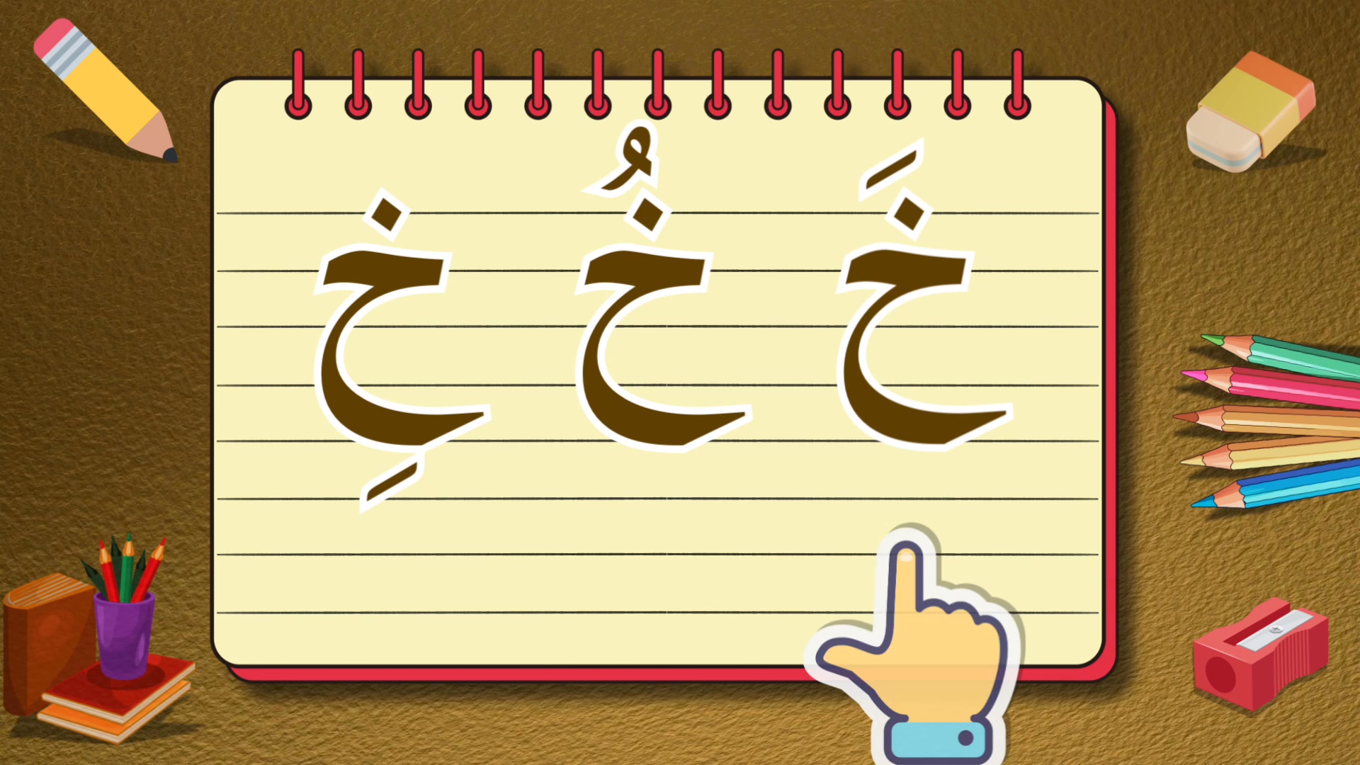 !سلسلة تعلم حروف اللغة العربية| تعليم نطق وكتابة حرف الخاء (خَ--خُ--خِ ...